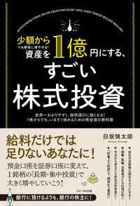 少額からでも確実に増やせる! 資産を1億円にする、すごい株式投資