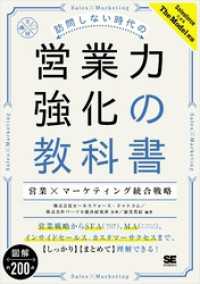 訪問しない時代の営業力強化の教科書 営業×マーケティング統合戦略