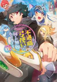 不遇職の弓使いだけど何とか無難にやってます3【電子書籍限定書き下ろしSS付き】