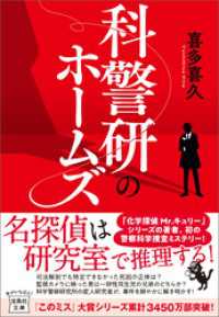 科警研のホームズ 宝島社文庫