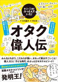 すごい人ほどぶっとんでいた! オタク偉人伝