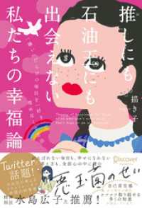 推しにも石油王にも出会えない私たちの幸福論【DL特典 落ち込んだときに役立つ行動リスト（イラスト付き）】【SNSシェアリンク付き】