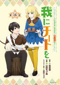 我にチートを ～ハズレチートの召喚勇者は異世界でゆっくり暮らしたい～(話売り)　#14 ヤンチャンLive!