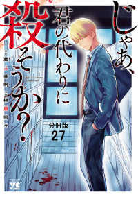 ヤングチャンピオン・コミックス<br> じゃあ、君の代わりに殺そうか？【分冊版】　27