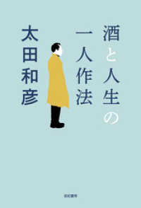 酒と人生の一人作法 太田和彦 著 電子版 紀伊國屋書店ウェブストア オンライン書店 本 雑誌の通販 電子書籍ストア