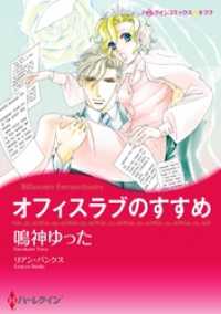 ハーレクインコミックス<br> オフィスラブのすすめ【分冊】 3巻