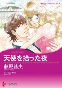 ハーレクインコミックス<br> 天使を拾った夜〈【スピンオフ】ジャスティス3兄弟〉【分冊】 1巻