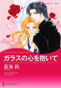 ハーレクインコミックス<br> ガラスの心を抱いて【分冊】 12巻