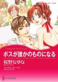 ボスが誰かのものになる〈【スピンオフ】テキサス・キャトルマンズ・クラブ〉【分冊】3巻 ハーレクインコミックス