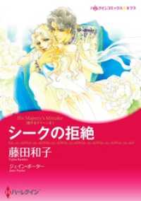 ハーレクインコミックス<br> シークの拒絶〈恋するクイーン ＩＩ〉【分冊】 1巻