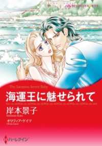 海運王に魅せられて【分冊】 11巻 ハーレクインコミックス