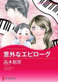 ハーレクインコミックス<br> 意外なエピローグ【分冊】 1巻