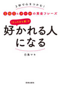 サクラBooks<br> 「たったひと言」で好かれる人になる