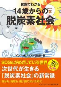 図解でわかる　14歳からの脱炭素社会