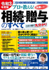 令和3年度版 プロが教える！失敗しない相続・贈与のすべて コスミックムック