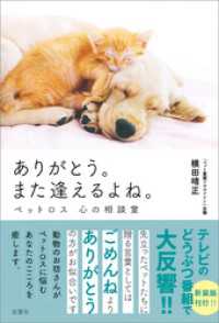 ありがとう。また逢えるよね。 ペットロス 心の相談室 増補改訂版