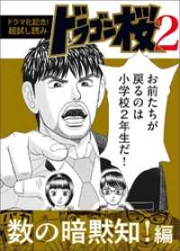 【ドラマ化記念！超試し読み】ドラゴン桜2 数の暗黙知！編 コルク