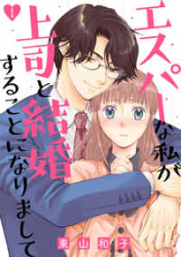 カフネ<br> エスパーな私が上司と結婚することになりまして（1）