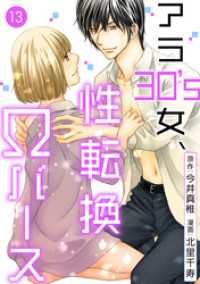 素敵なロマンス<br> アラ30’s女、性転換Ωバース 13