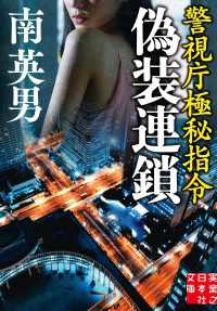 偽装連鎖　警視庁極秘指令 実業之日本社文庫