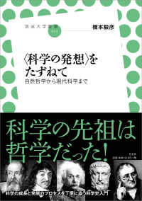 〈科学の発想〉をたずねて - 自然哲学から現代科学まで