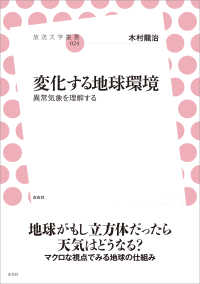 変化する地球環境 - 異常気象を理解する