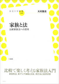 家族と法 - 比較家族法への招待