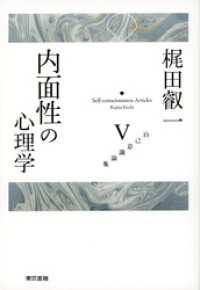 梶田叡一　自己意識論集5　内面性の心理学