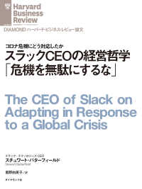DIAMOND ハーバード・ビジネス・レビュー論文<br> スラックCEOの経営哲学「危機を無駄にするな」