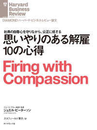 DIAMOND ハーバード・ビジネス・レビュー論文<br> 思いやりのある解雇10の心得