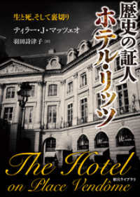 歴史の証人　ホテル・リッツ　生と死、そして裏切り 創元ライブラリ