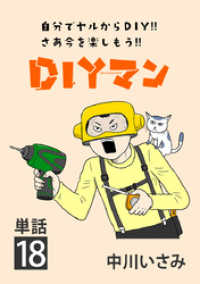 DIYマン【単話】（１８） ビッグコミックス