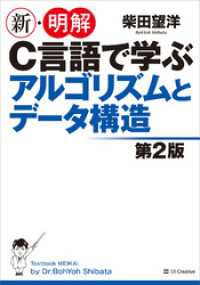 新・明解C言語で学ぶアルゴリズムとデータ構造第2版