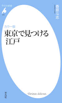 カラー版 東京で見つける江戸 平凡社新書