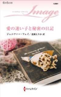 愛の迷い子と秘密の日記 ハーレクイン