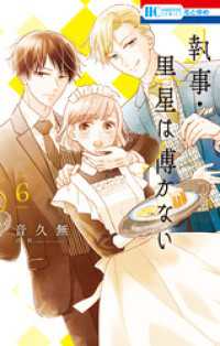 執事・黒星は傅かない【電子限定おまけ付き】　6巻 花とゆめコミックス