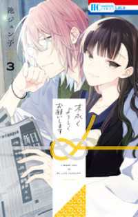 末永くよろしくお願いします【電子限定おまけ付き】　3巻 花とゆめコミックス