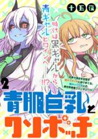 青肌巨乳とクソボッチ  WEBコミックガンマぷらす連載版 第2話 WEBコミックガンマぷらす
