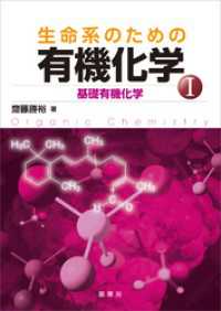 生命系のための 有機化学I　基礎有機化学