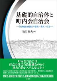 基礎的自治体と町内会自治会　「行政協力制度」の歴史・現状・行方