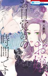 お嬢、お目覚めの時間です【電子限定おまけ付き】　1巻 花とゆめコミックス