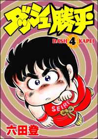 ぶんか社コミックス<br> ダッシュ勝平 （4）