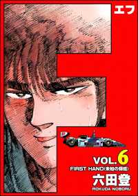 ぶんか社コミックス<br> F（エフ） （6）