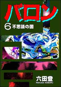 バロン （6） ぶんか社コミックス