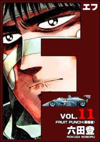 ぶんか社コミックス<br> F（エフ） （11）