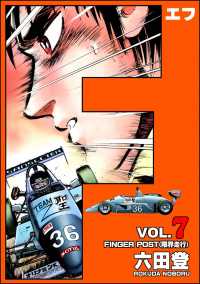 ぶんか社コミックス<br> F（エフ） （7）