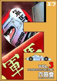 ぶんか社コミックス<br> F（エフ） （3）
