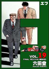 ぶんか社コミックス<br> F（エフ） （19）