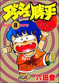 ダッシュ勝平 （8） ぶんか社コミックス