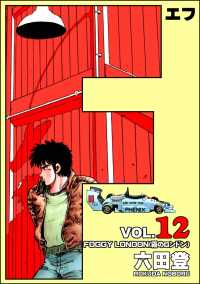 ぶんか社コミックス<br> F（エフ） （12）